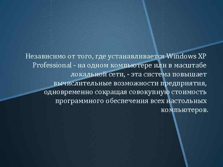 Независимо от того, где устанавливается Windows XP Professional - на одном компьютере или в