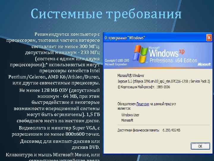 Системные требования Рекомендуется компьютер с процессором, тактовая частота которого составляет не менее 300 МГц;