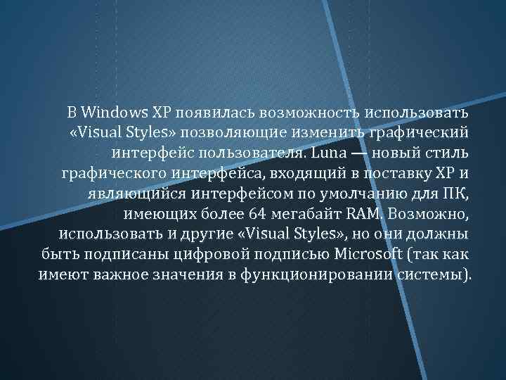 В Windows XP появилась возможность использовать «Visual Styles» позволяющие изменить графический интерфейс пользователя. Luna