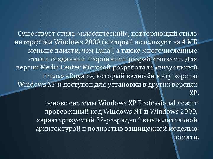 Существует стиль «классический» , повторяющий стиль интерфейса Windows 2000 (который использует на 4 МБ