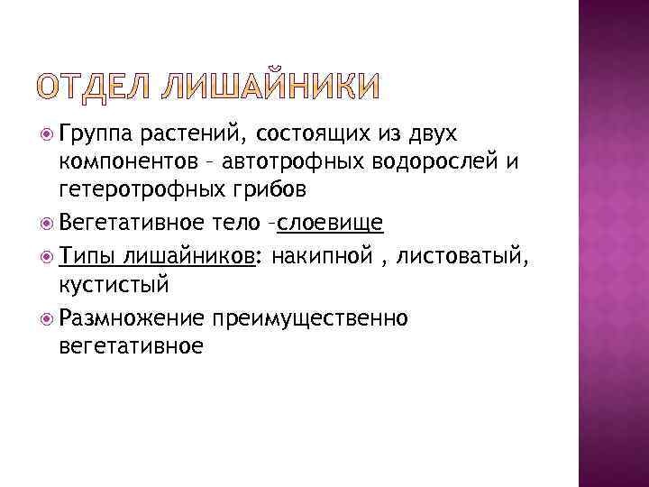  Группа растений, состоящих из двух компонентов – автотрофных водорослей и гетеротрофных грибов Вегетативное