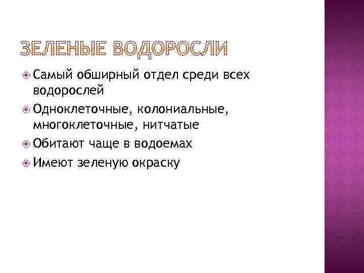  Самый обширный отдел среди всех водорослей Одноклеточные, колониальные, многоклеточные, нитчатые Обитают чаще в