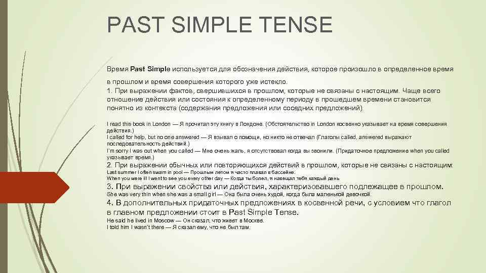 PAST SIMPLE TENSE Время Past Simple используется для обозначения действия, которое произошло в определенное