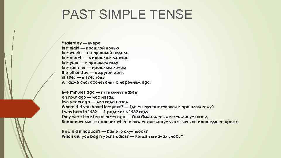 PAST SIMPLE TENSE Yesterday — вчера last night — прошлой ночью last week —