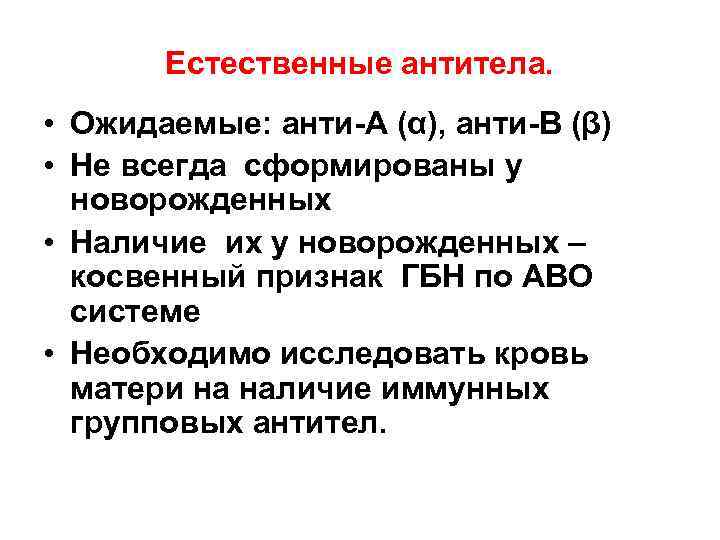 Естественные антитела. • Ожидаемые: анти-А (α), анти-В (β) • Не всегда сформированы у новорожденных