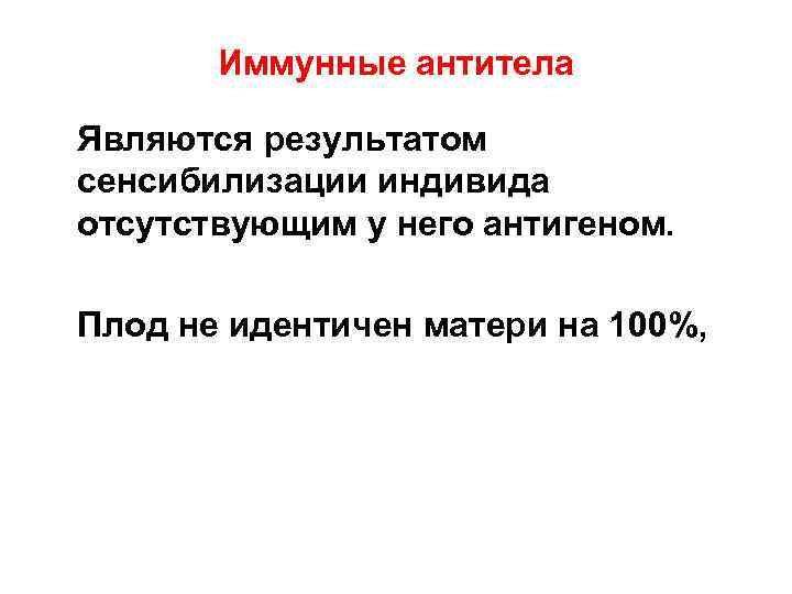 Иммунные антитела Являются результатом сенсибилизации индивида отсутствующим у него антигеном. Плод не идентичен матери