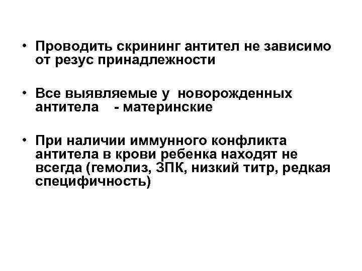  • Проводить скрининг антител не зависимо от резус принадлежности • Все выявляемые у