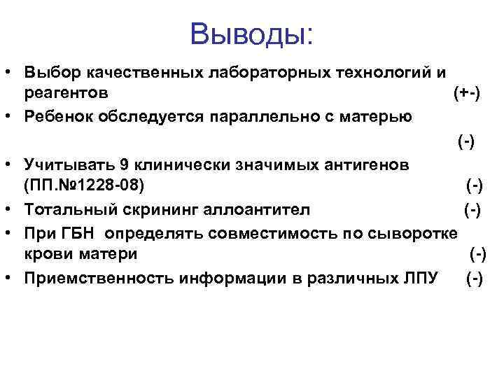 Выводы: • Выбор качественных лабораторных технологий и реагентов (+-) • Ребенок обследуется параллельно с