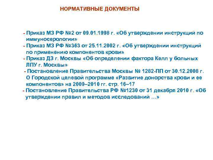 НОРМАТИВНЫЕ ДОКУМЕНТЫ - Приказ МЗ РФ № 2 от 09. 01. 1998 г. «Об