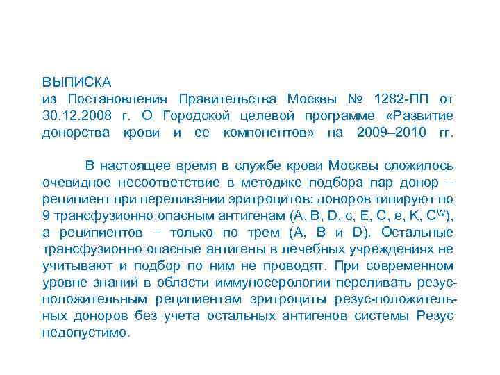 ВЫПИСКА из Постановления Правительства Москвы № 1282 -ПП от 30. 12. 2008 г. О