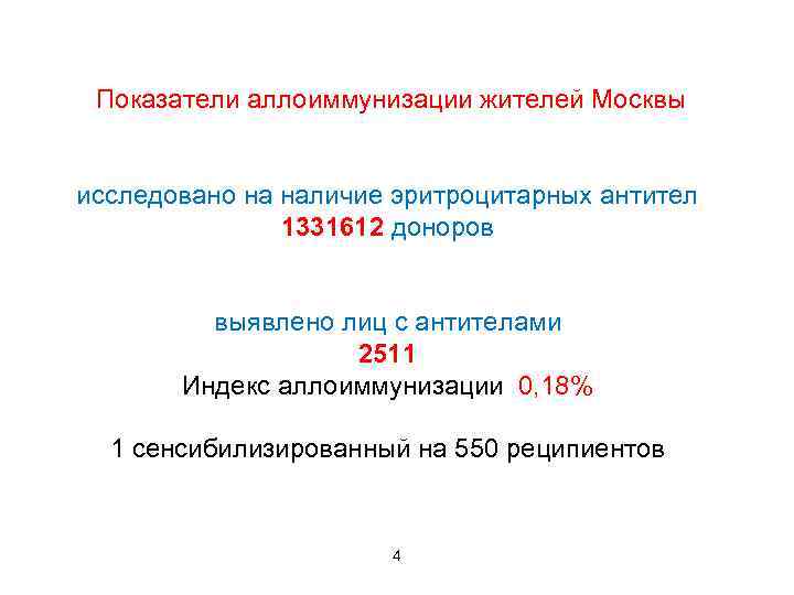 Показатели аллоиммунизации жителей Москвы исследовано на наличие эритроцитарных антител 1331612 доноров выявлено лиц с