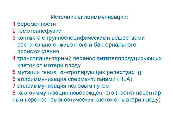  Источник аллоиммунизации: 1 беременности 2 гемотрансфузии 3 контакта с группоспецифическими веществами растительного, животного