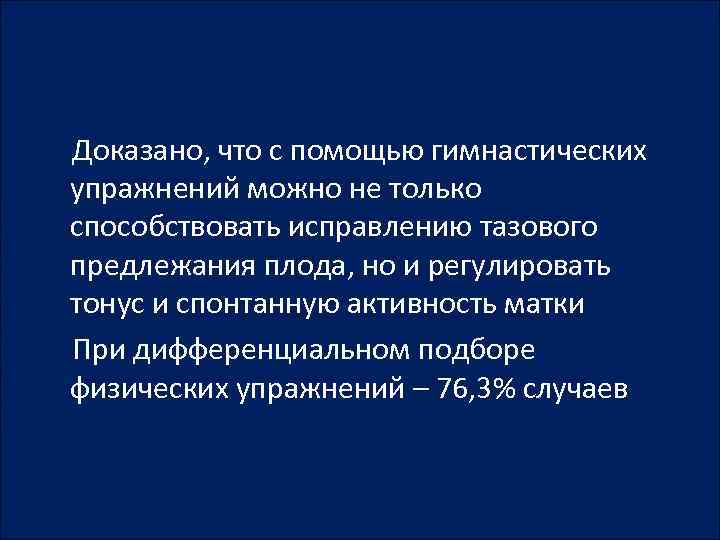  Доказано, что с помощью гимнастических упражнений можно не только способствовать исправлению тазового предлежания