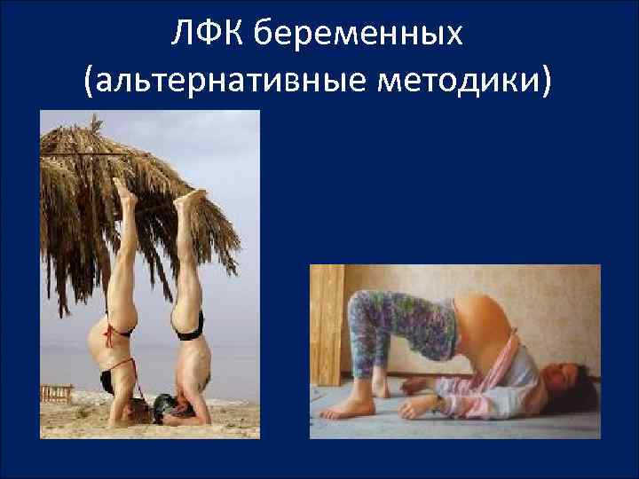 ЛФК беременных (альтернативные методики) 