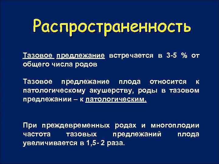Распространенность Тазовое предлежание встречается в 3 -5 % от общего числа родов Тазовое предлежание