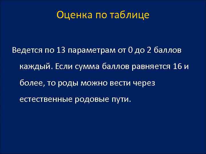 Оценка по таблице Ведется по 13 параметрам от 0 до 2 баллов каждый. Если
