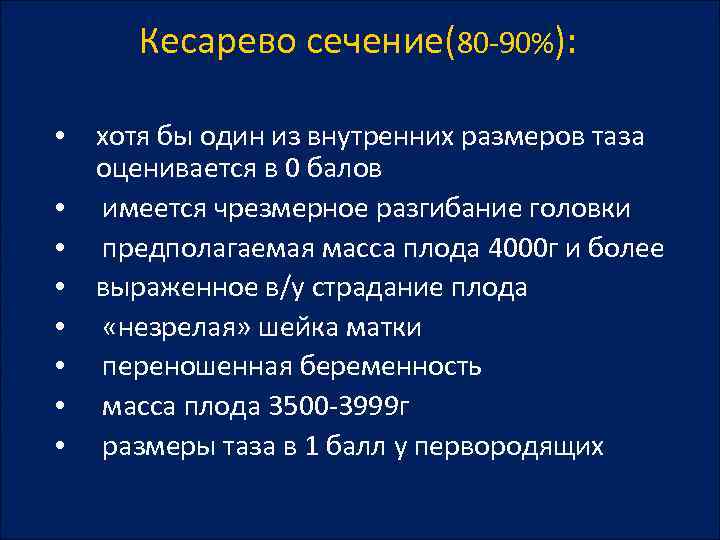 Кесарево сечение(80 -90%): • хотя бы один из внутренних размеров таза оценивается в 0