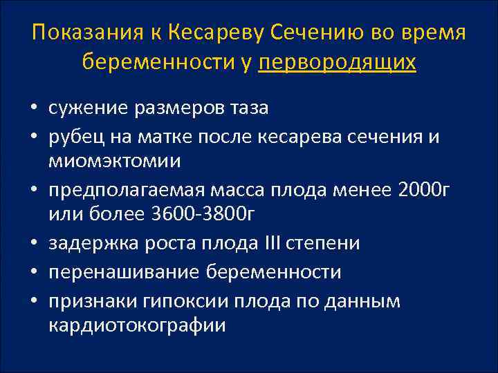 Показания к Кесареву Сечению во время беременности у первородящих • сужение размеров таза •