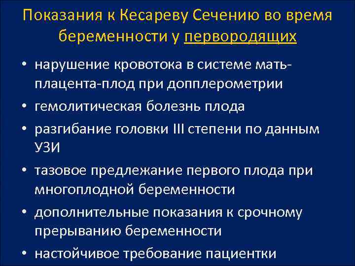 Показания к Кесареву Сечению во время беременности у первородящих • нарушение кровотока в системе