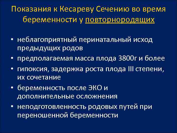 Показания к Кесареву Сечению во время беременности у повторнородящих • неблагоприятный перинатальный исход предыдущих