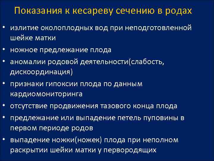 Показания к кесареву сечению в родах • излитие околоплодных вод при неподготовленной шейке матки