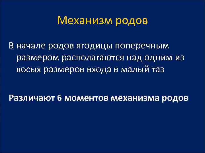 Механизм родов В начале родов ягодицы поперечным размером располагаются над одним из косых размеров