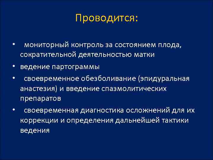 Проводится: • мониторный контроль за состоянием плода, сократительной деятельностью матки • ведение партограммы •