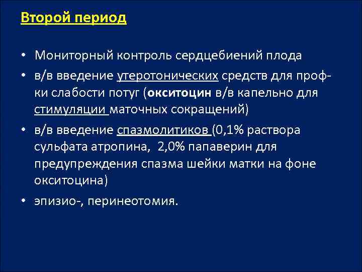 Второй период • Мониторный контроль сердцебиений плода • в/в введение утеротонических средств для профки
