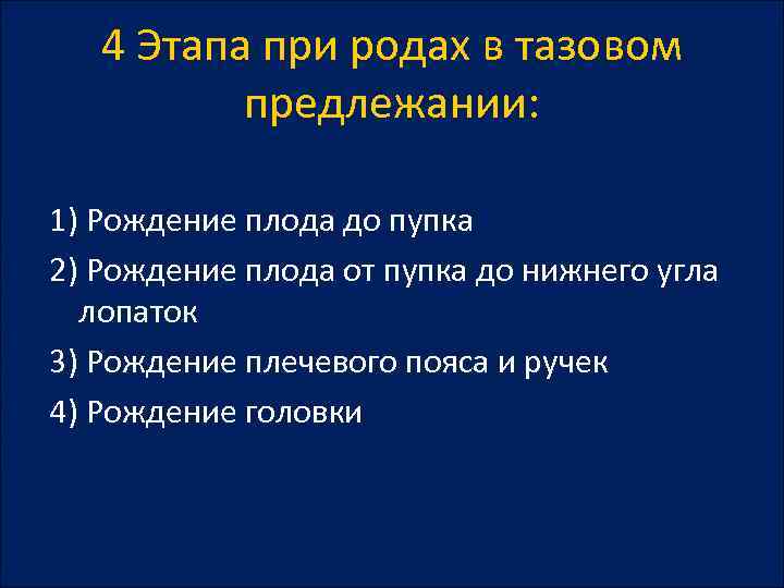 4 Этапа при родах в тазовом предлежании: 1) Рождение плода до пупка 2) Рождение