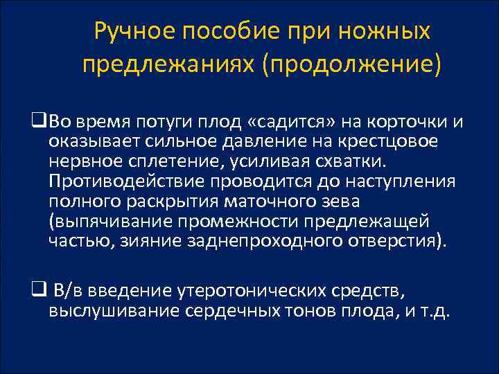 Ручное пособие при ножных предлежаниях (продолжение) q. Во время потуги плод «садится» на корточки