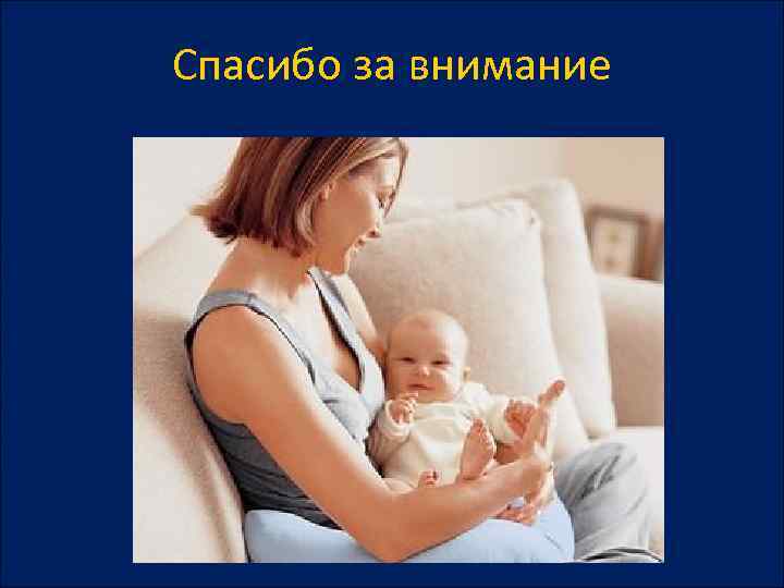 Спасибо за внимание 