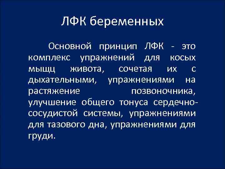 Лфк беременных презентация