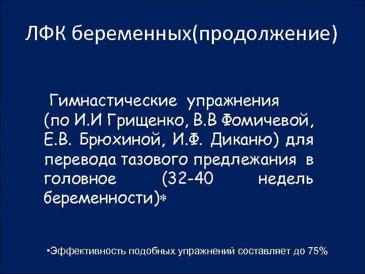 ЛФК беременных(продолжение) Гимнастические упражнения (по И. И Грищенко, В. В Фомичевой, Е. В. Брюхиной,
