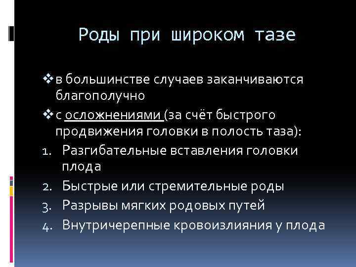 Роды при широком тазе v в большинстве случаев заканчиваются благополучно v с осложнениями (за