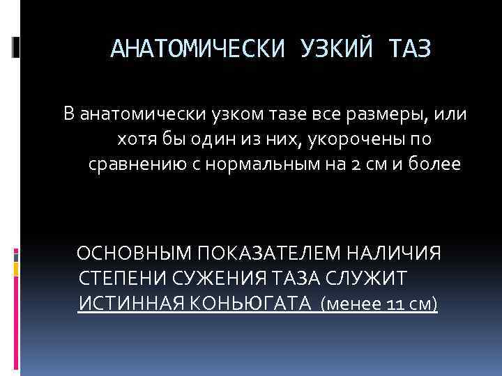 АНАТОМИЧЕСКИ УЗКИЙ ТАЗ В анатомически узком тазе все размеры, или хотя бы один из