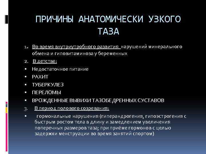 ПРИЧИНЫ АНАТОМИЧЕСКИ УЗКОГО ТАЗА 1 . 2. 3. Во время внутриутробного развития нарушений минерального