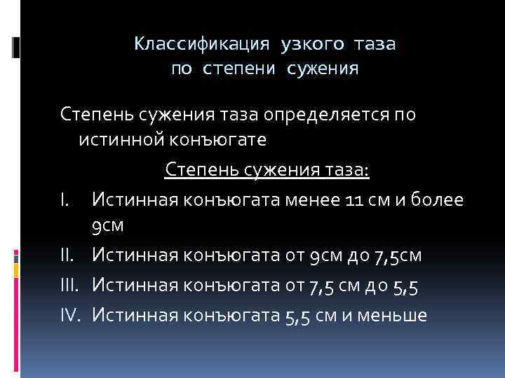 Классификация узкого таза по степени сужения Степень сужения таза определяется по истинной конъюгате Степень