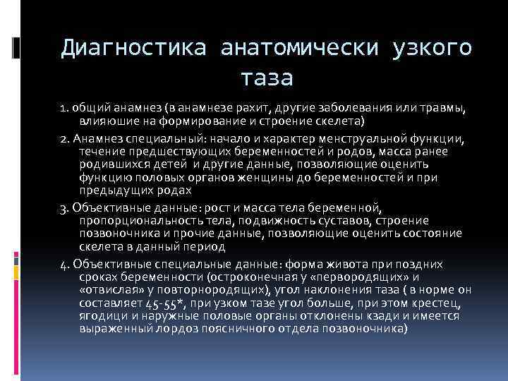 Диагностика анатомически узкого таза 1. общий анамнез (в анамнезе рахит, другие заболевания или травмы,