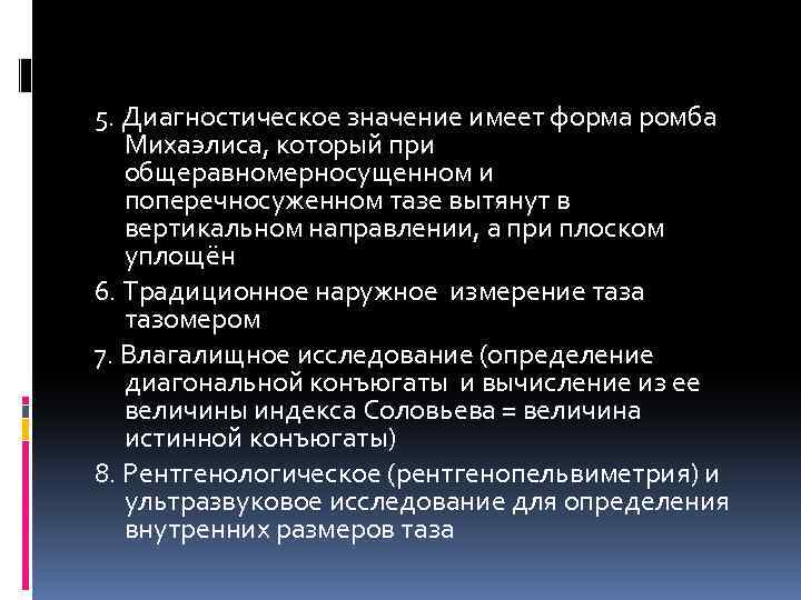 5. Диагностическое значение имеет форма ромба Михаэлиса, который при общеравномерносущенном и поперечносуженном тазе вытянут