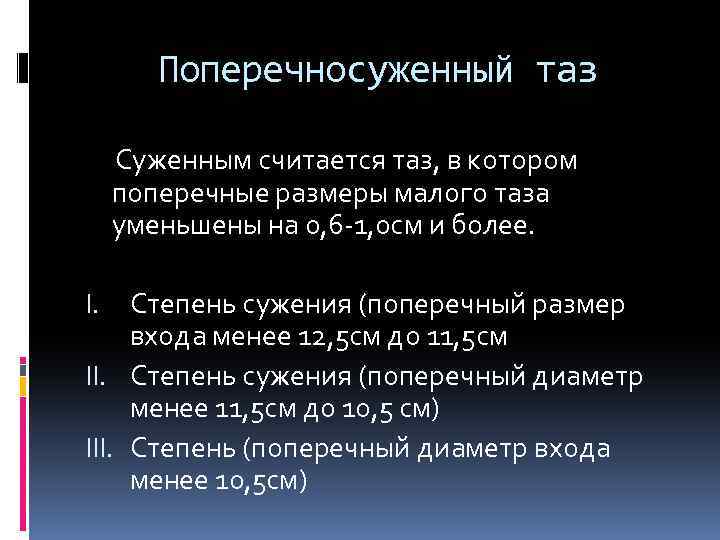 Поперечносуженный таз Суженным считается таз, в котором поперечные размеры малого таза уменьшены на 0,