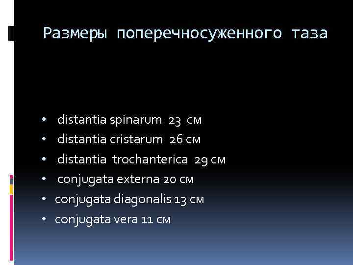 Размеры поперечносуженного таза • • • distantia spinarum 23 см distantia cristarum 26 см