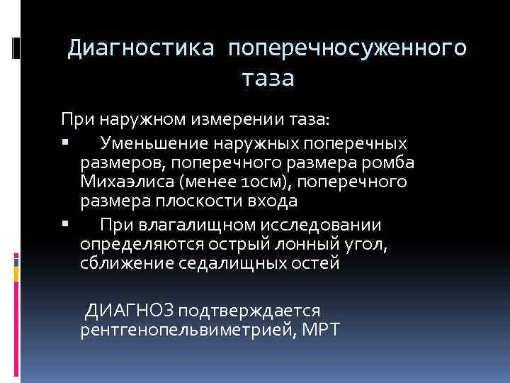 Диагностика поперечносуженного таза При наружном измерении таза: Уменьшение наружных поперечных размеров, поперечного размера ромба