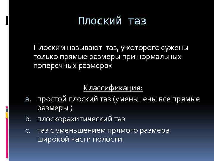 Плоский таз Плоским называют таз, у которого сужены только прямые размеры при нормальных поперечных