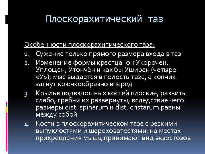 Плоскорахитический таз Особенности плоскорахитического таза: 1. Сужение только прямого размера входа в таз 2.