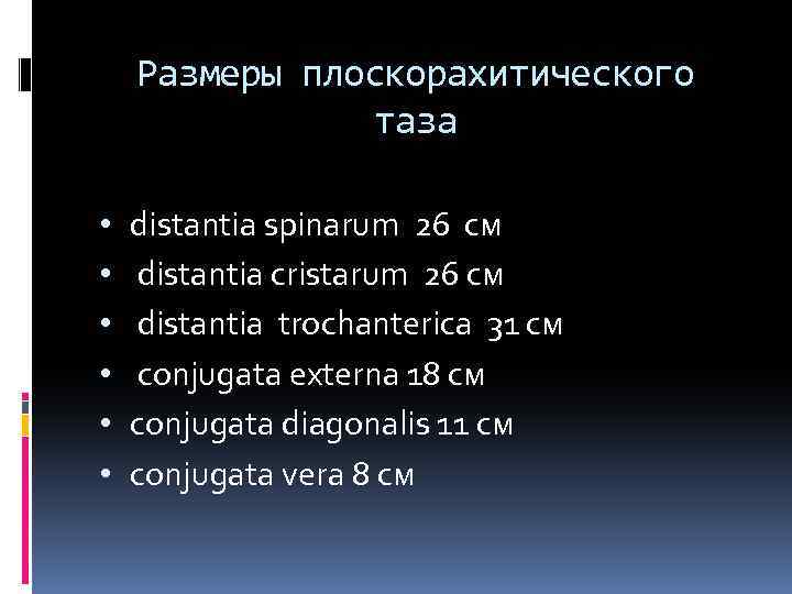 Размеры плоскорахитического таза • • • distantia spinarum 26 см distantia cristarum 26 см