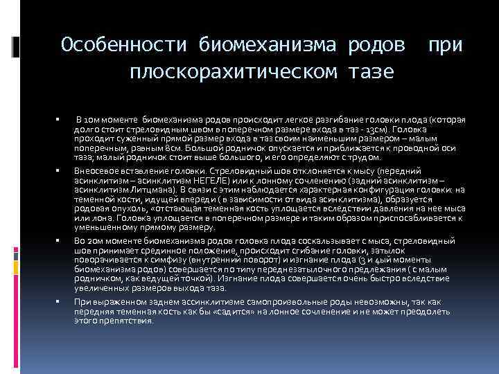 Особенности биомеханизма родов плоскорахитическом тазе при В 1 ом моменте биомеханизма родов происходит легкое