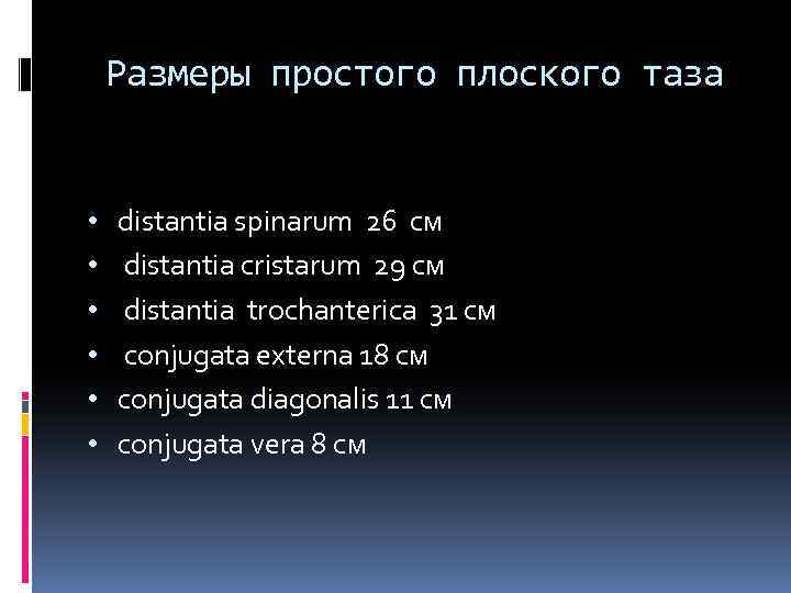 Размеры простого плоского таза • • • distantia spinarum 26 см distantia cristarum 29