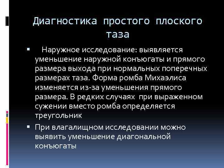 Диагностика простого плоского таза Наружное исследование: выявляется уменьшение наружной конъюгаты и прямого размера выхода