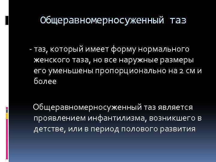 Общеравномерносуженный таз - таз, который имеет форму нормального женского таза, но все наружные размеры