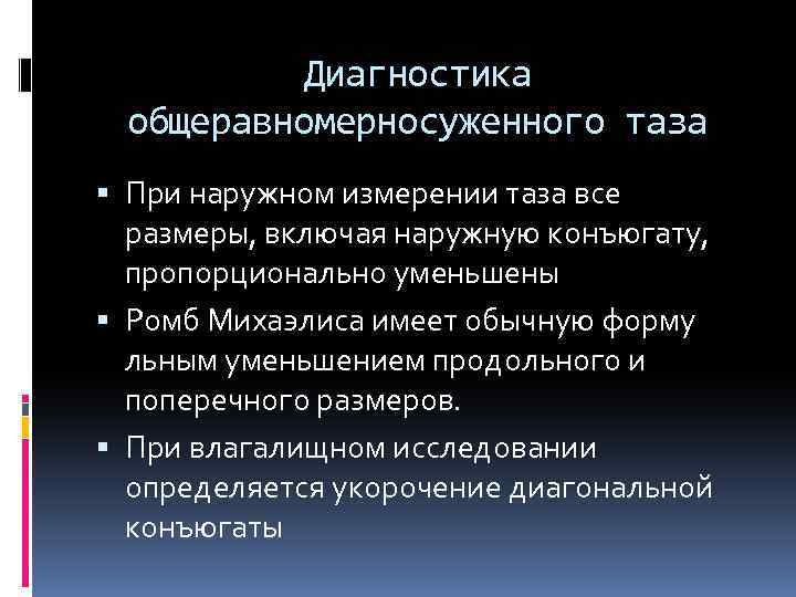 Диагностика общеравномерносуженного таза При наружном измерении таза все размеры, включая наружную конъюгату, пропорционально уменьшены